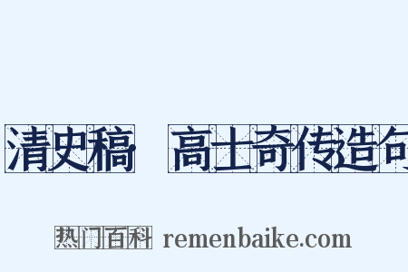 清史稿·高士奇传造句是什么意思的图片